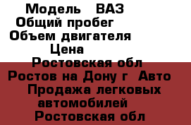  › Модель ­ ВАЗ 2105 › Общий пробег ­ 98 000 › Объем двигателя ­ 1 300 › Цена ­ 30 000 - Ростовская обл., Ростов-на-Дону г. Авто » Продажа легковых автомобилей   . Ростовская обл.